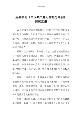 全县学习《中国共产党纪律处分条例》情况汇报1