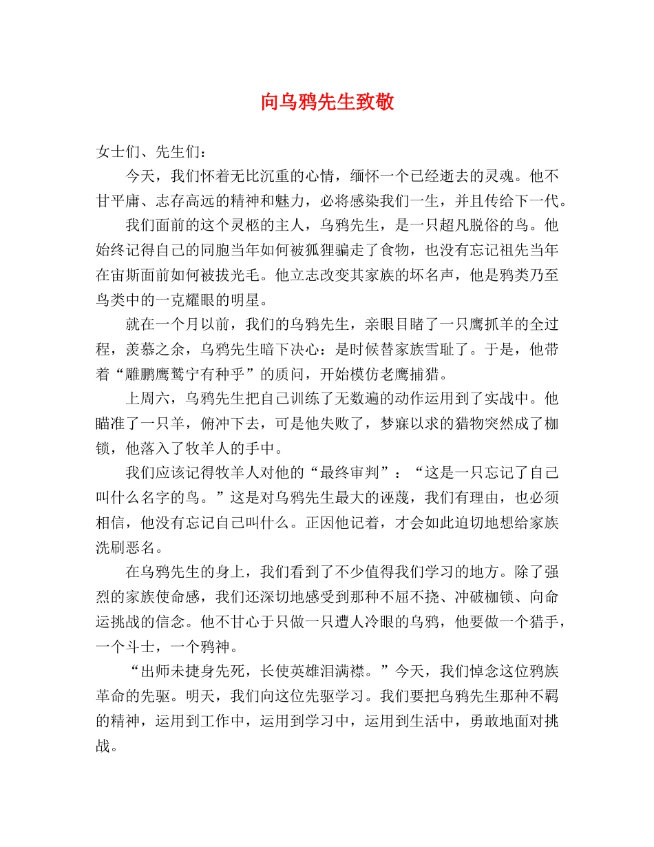 向乌鸦先生致敬 _第1页