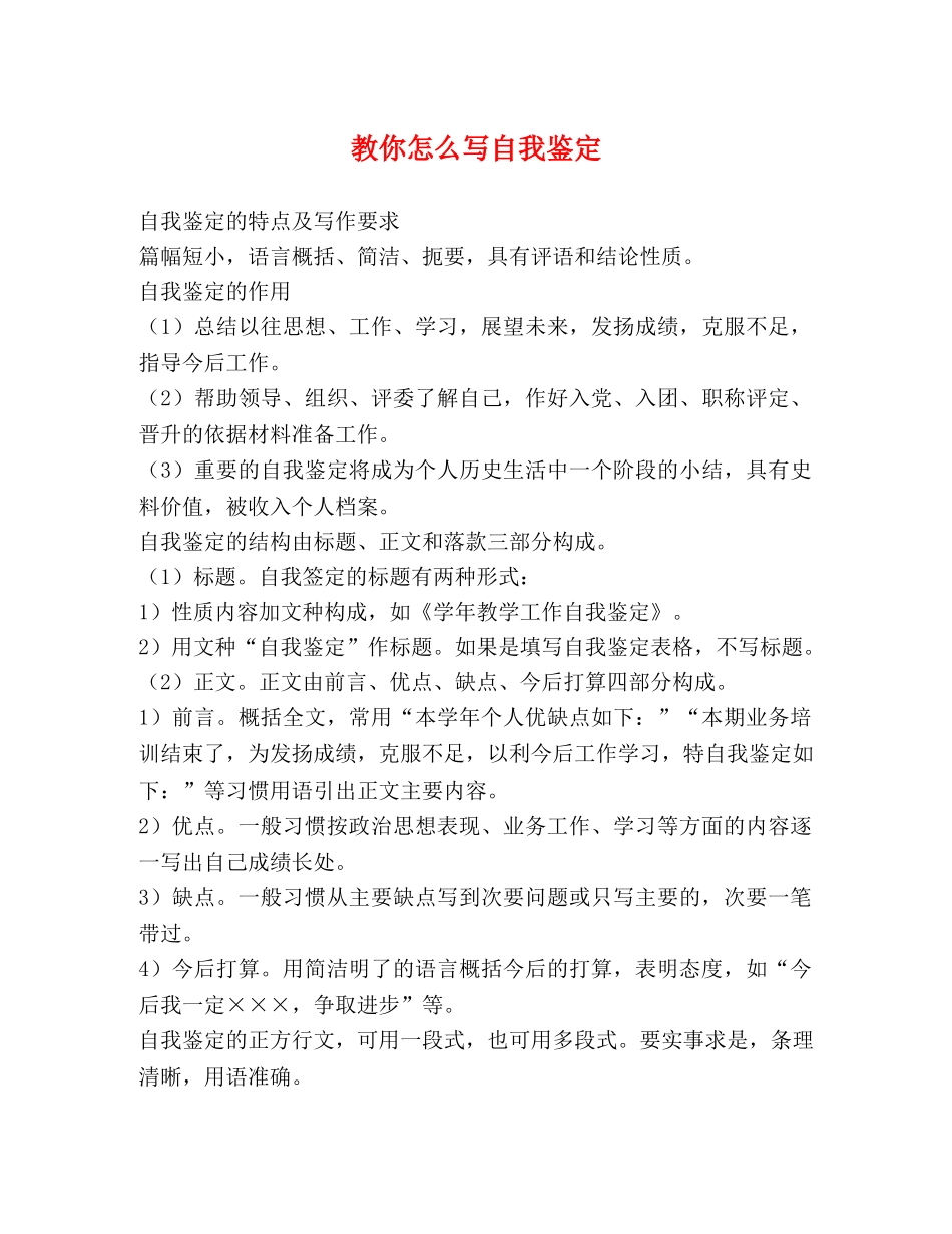 教你怎么写自我鉴定 _第1页
