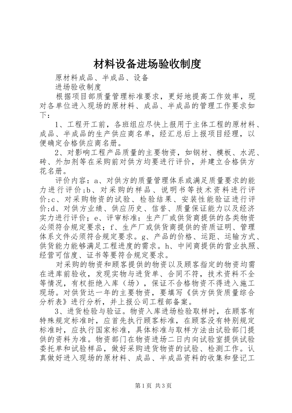 材料设备进场验收制度_第1页