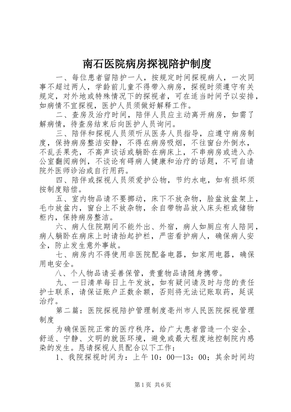 南石医院病房探视陪护制度_第1页
