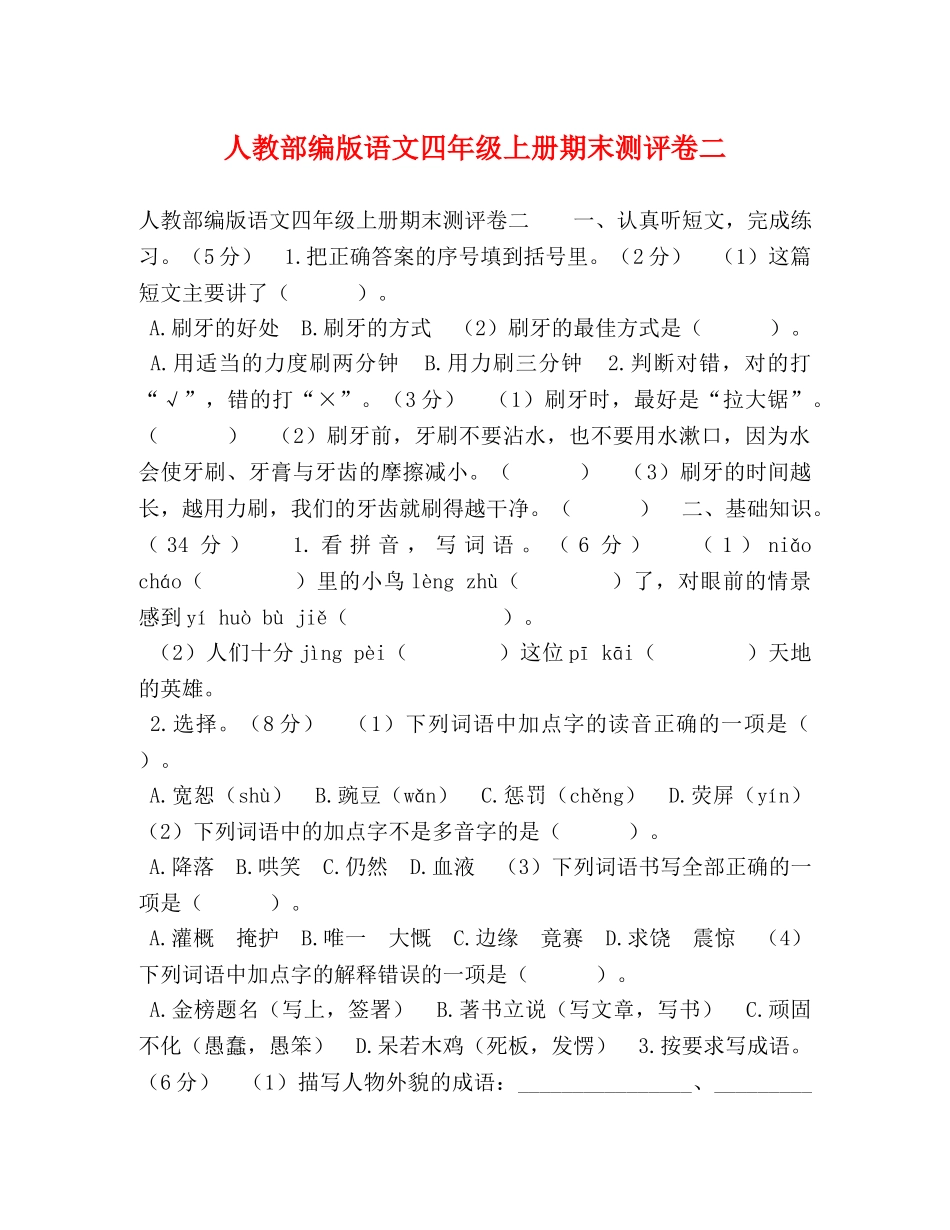 人教部编版语文四年级上册期末测评卷二 _第1页