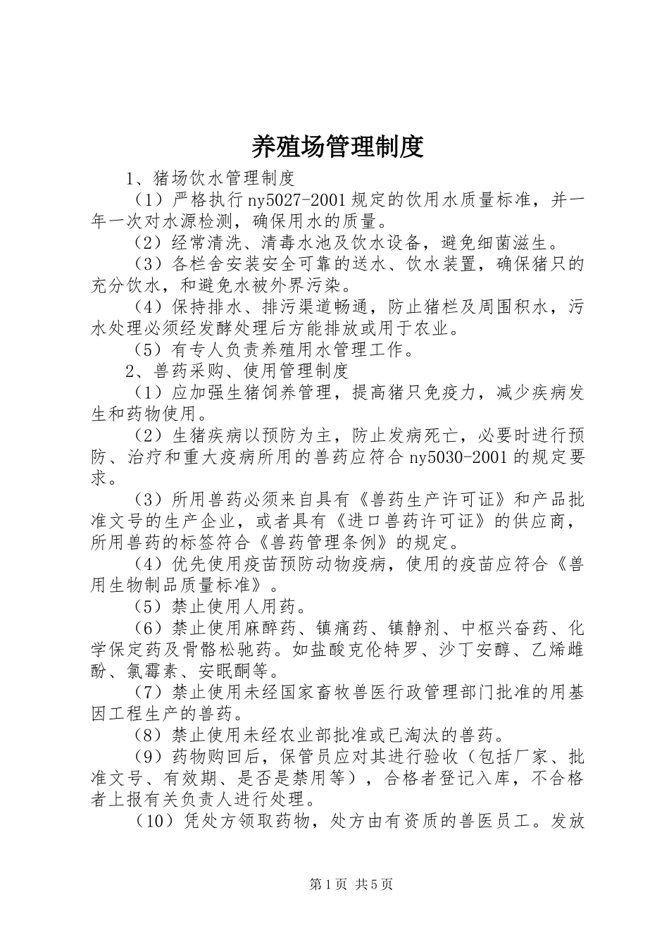 养殖场管理制度_第1页