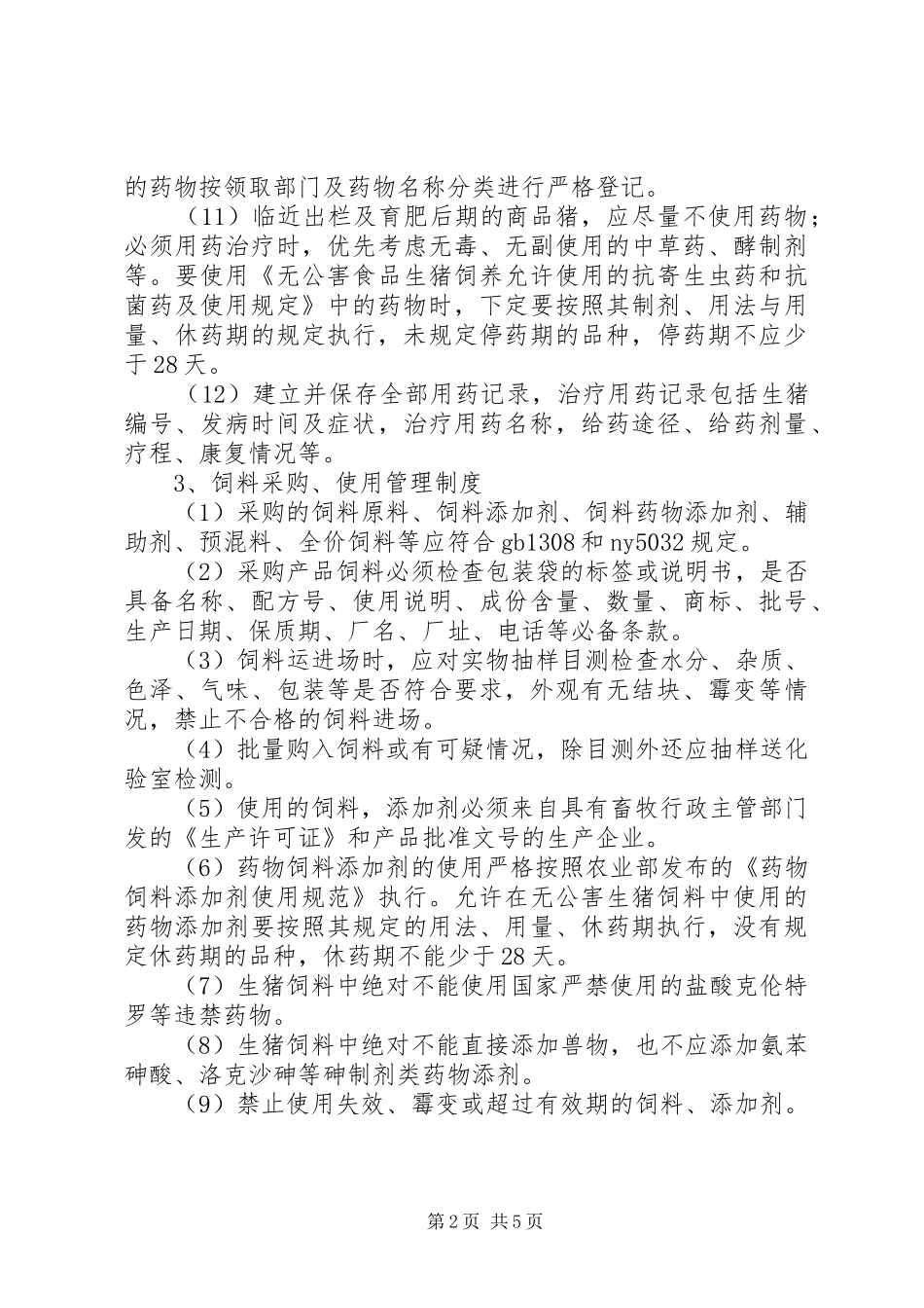 养殖场管理制度_第2页