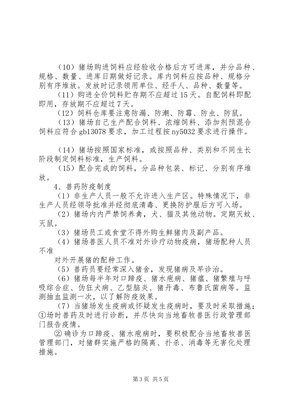 养殖场管理制度_第3页
