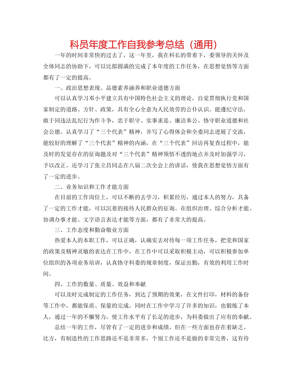 科员年度工作自我参考总结（通用） _第1页