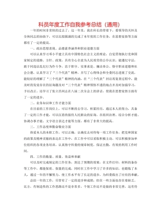 科员年度工作自我参考总结（通用） 