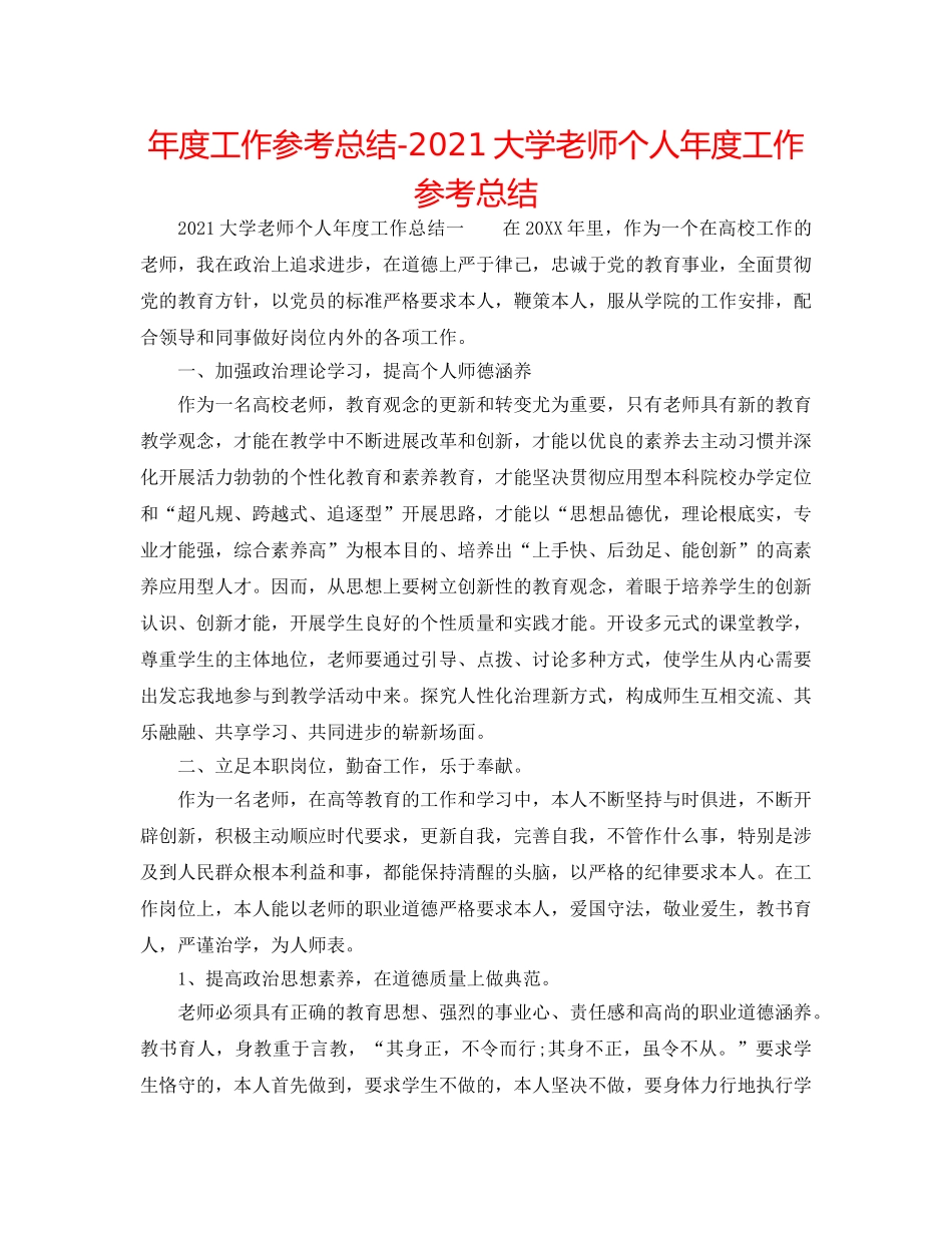 年度工作参考总结-2024大学教师个人年度工作参考总结 _第1页