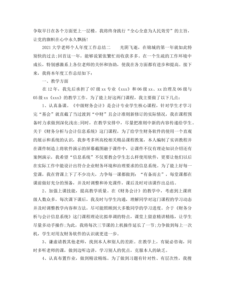 年度工作参考总结-2024大学教师个人年度工作参考总结 _第3页
