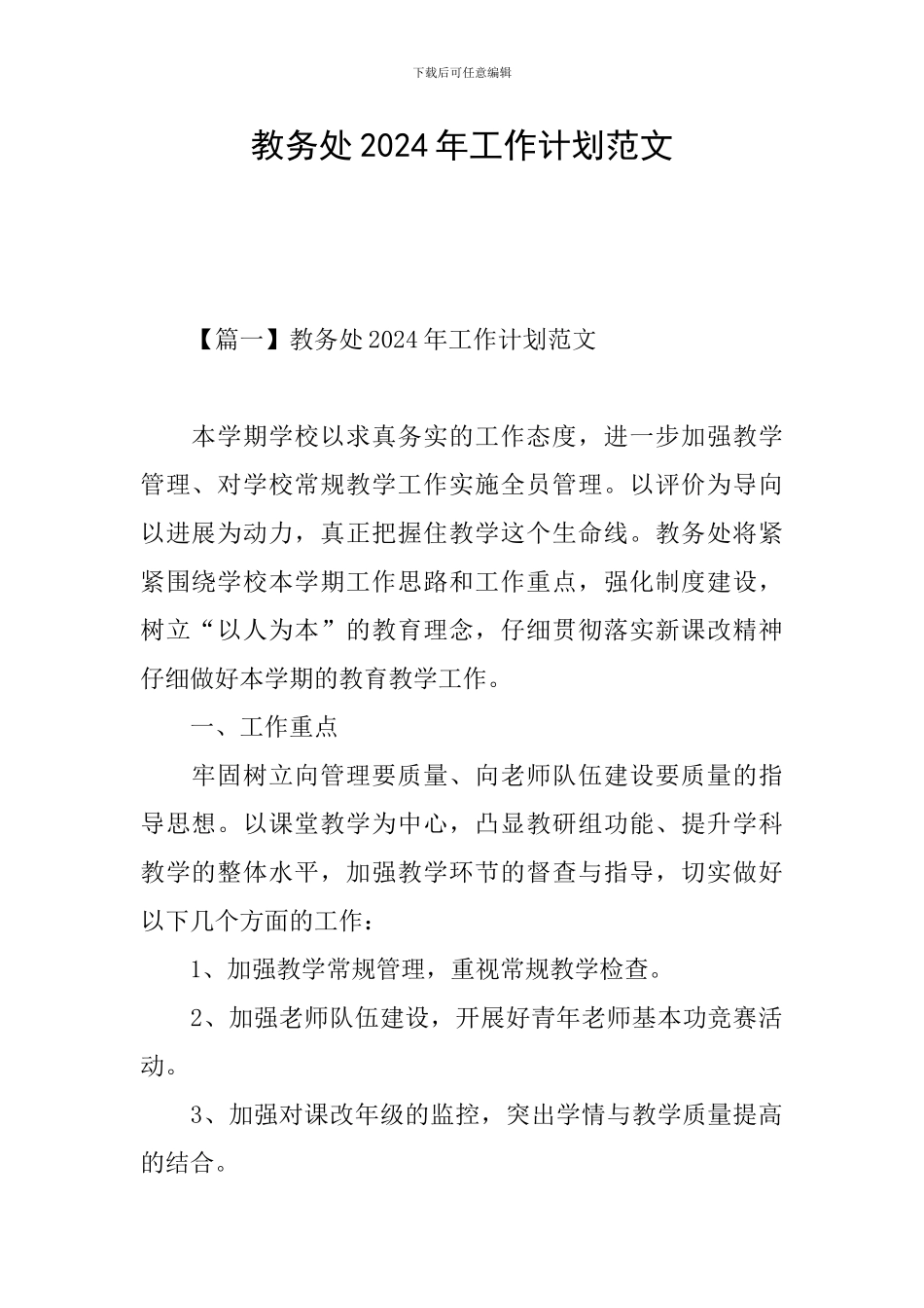 教务处2024年工作计划范文_第1页