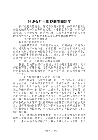 浅谈银行内部控制管理制度