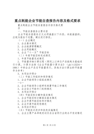 重点耗能企业节能自查报告内容及格式要求