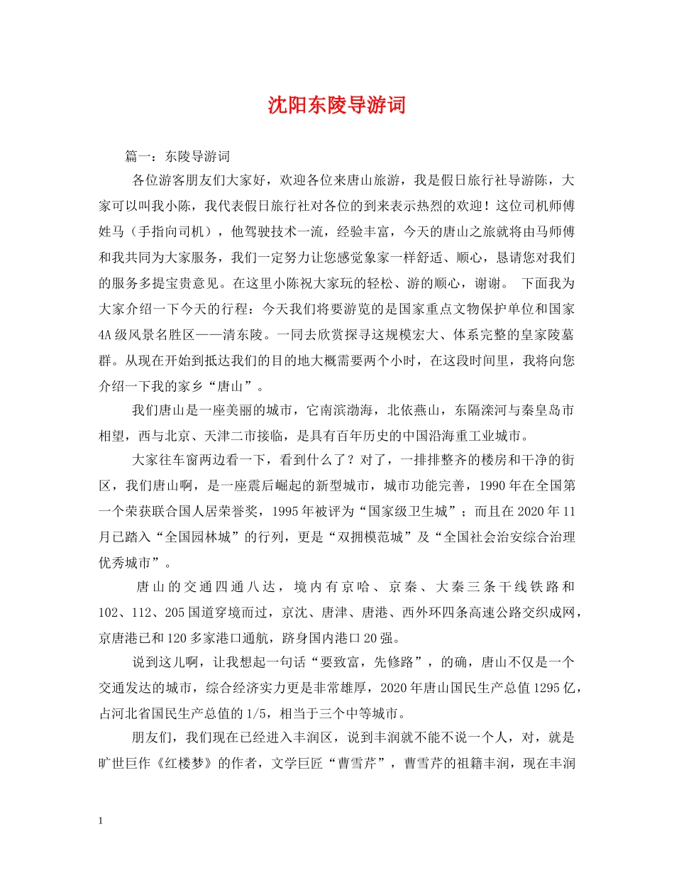 沈阳东陵导游词 _第1页