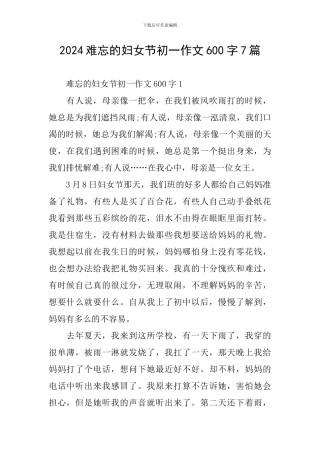 2024难忘的妇女节初一作文600字7篇