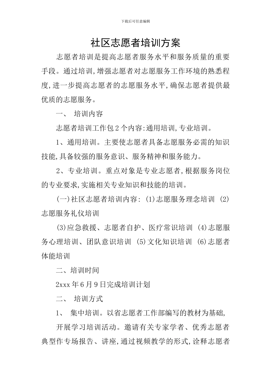 社区志愿者培训方案_第1页