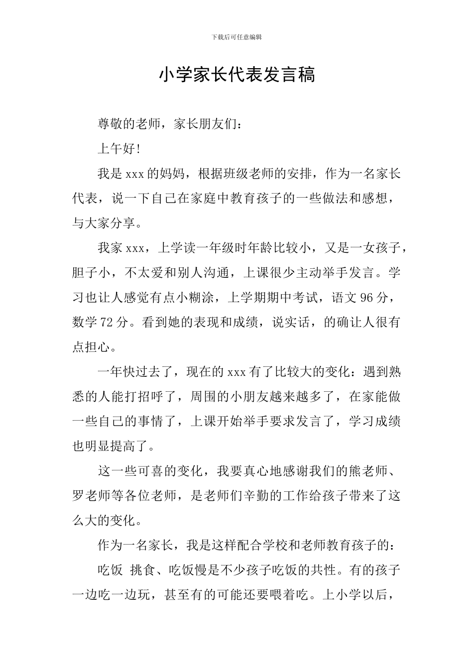 小学家长代表发言稿_第1页