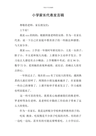 小学家长代表发言稿