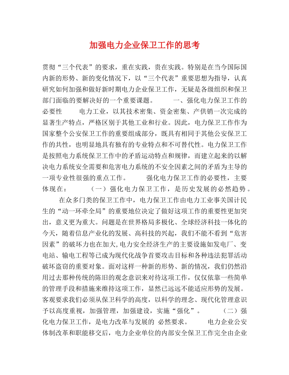 加强电力企业保卫工作的思考 _第1页