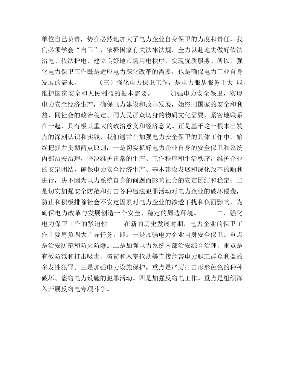 加强电力企业保卫工作的思考 _第2页