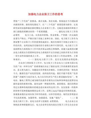 加强电力企业保卫工作的思考 