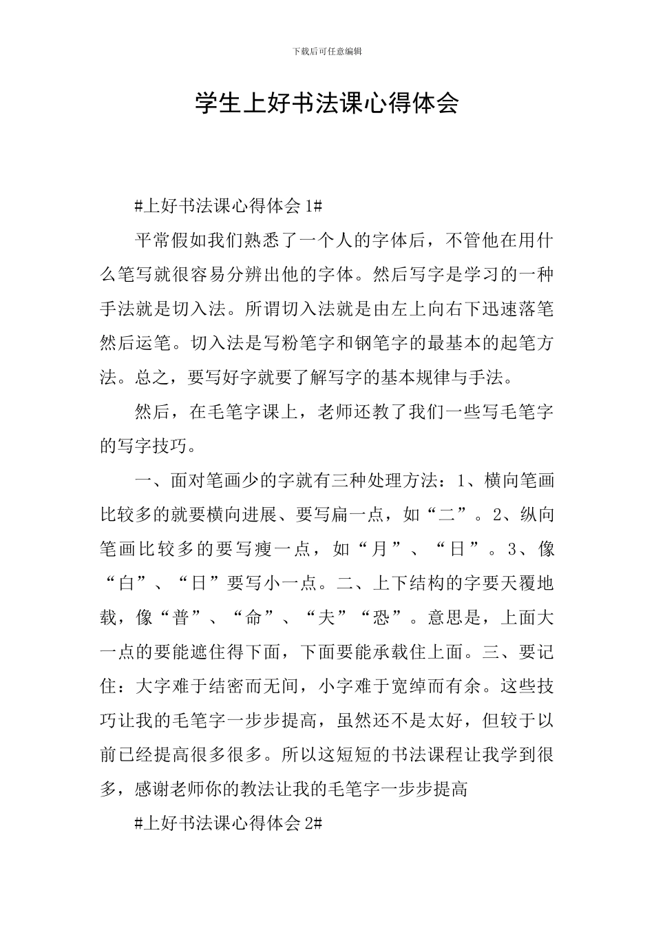 学生上好书法课心得体会_第1页