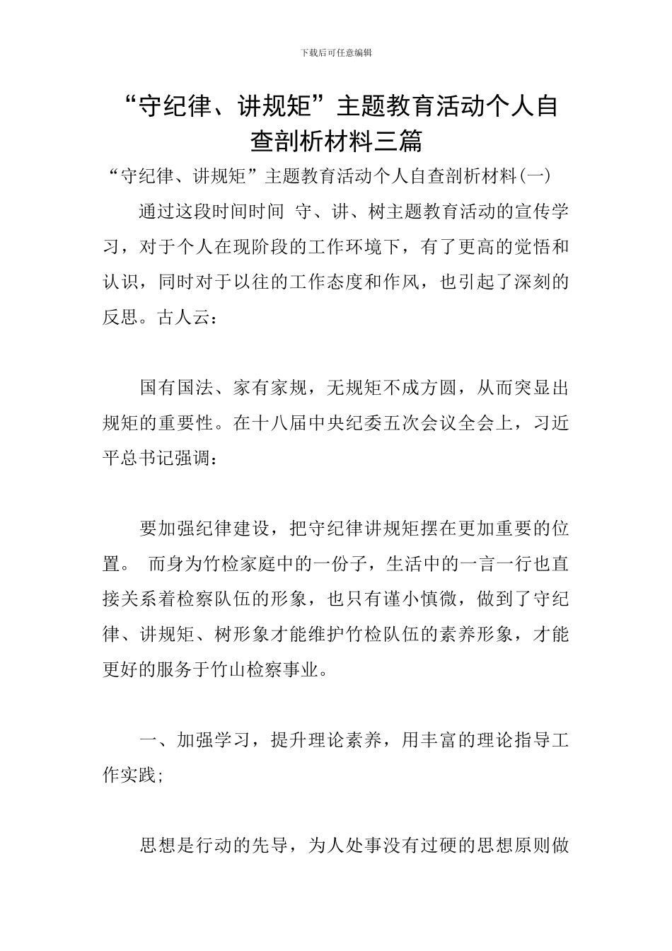 “守纪律、讲规矩”主题教育活动个人自查剖析材料三篇_第1页