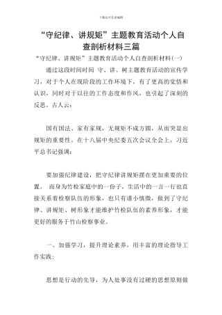 “守纪律、讲规矩”主题教育活动个人自查剖析材料三篇