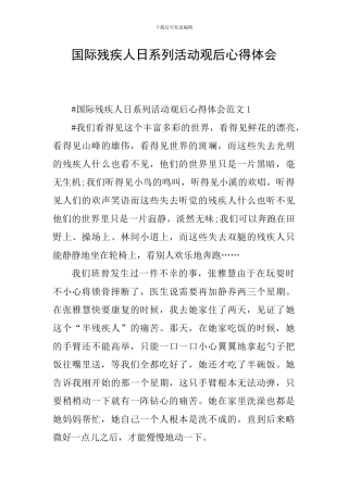 国际残疾人日系列活动观后心得体会