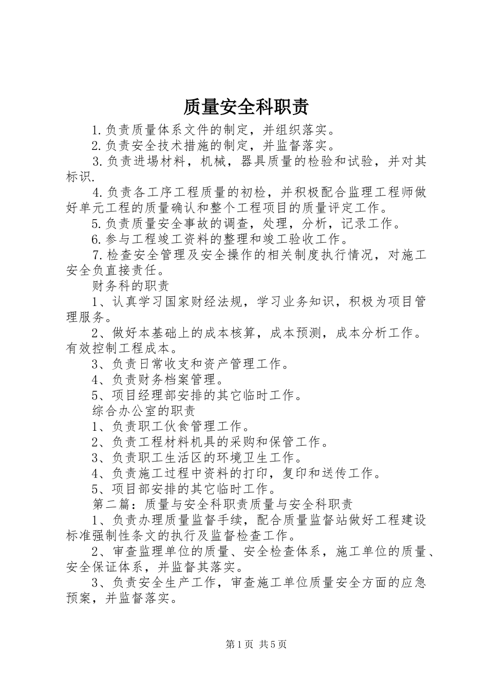 质量安全科职责_第1页