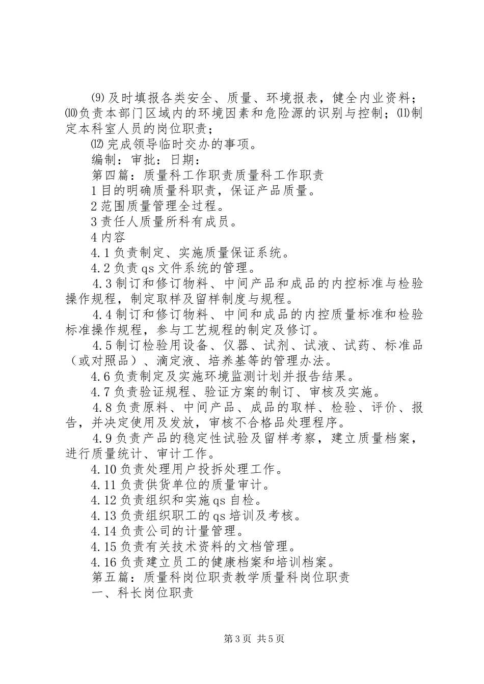 质量安全科职责_第3页