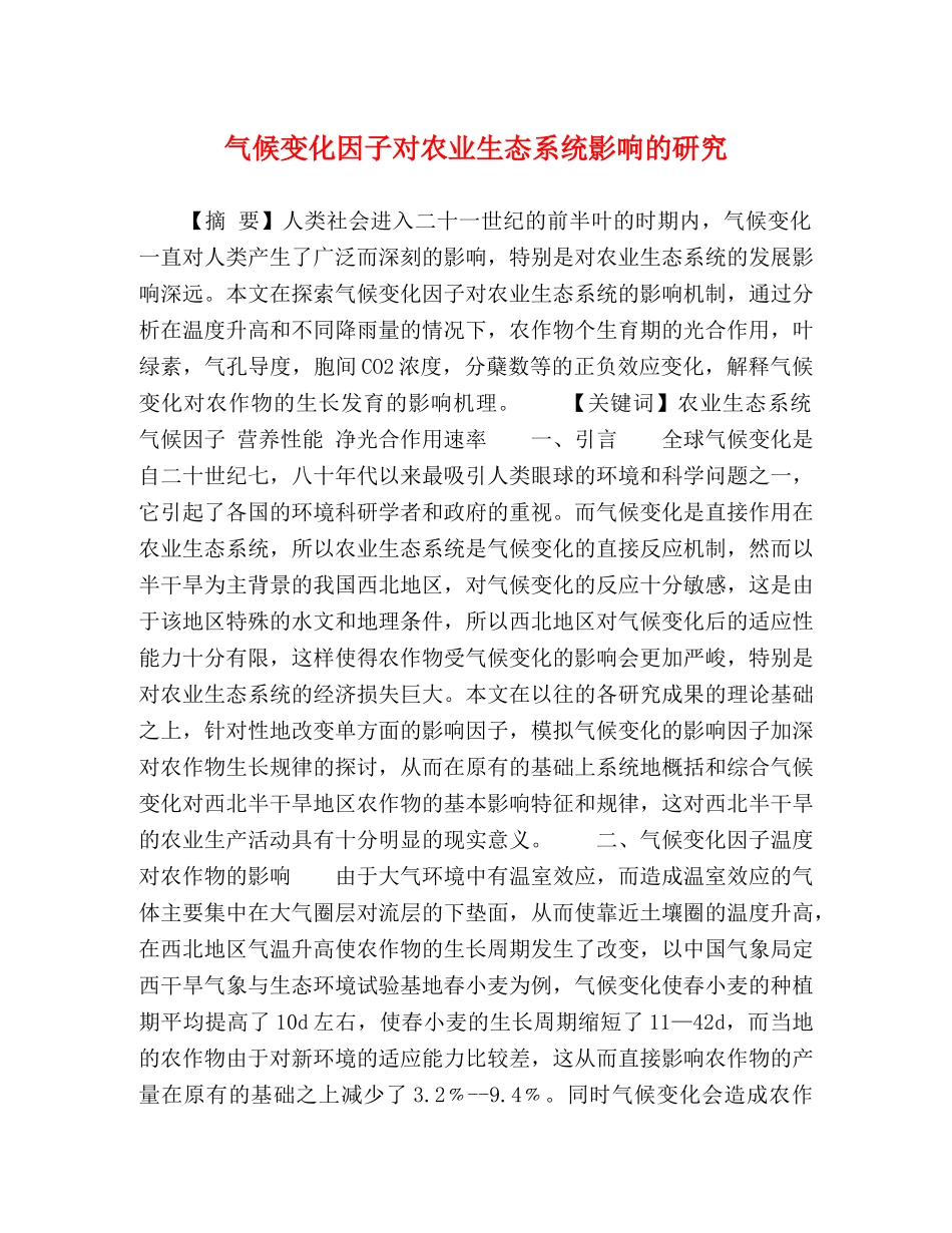 气候变化因子对农业生态系统影响的研究 _第1页
