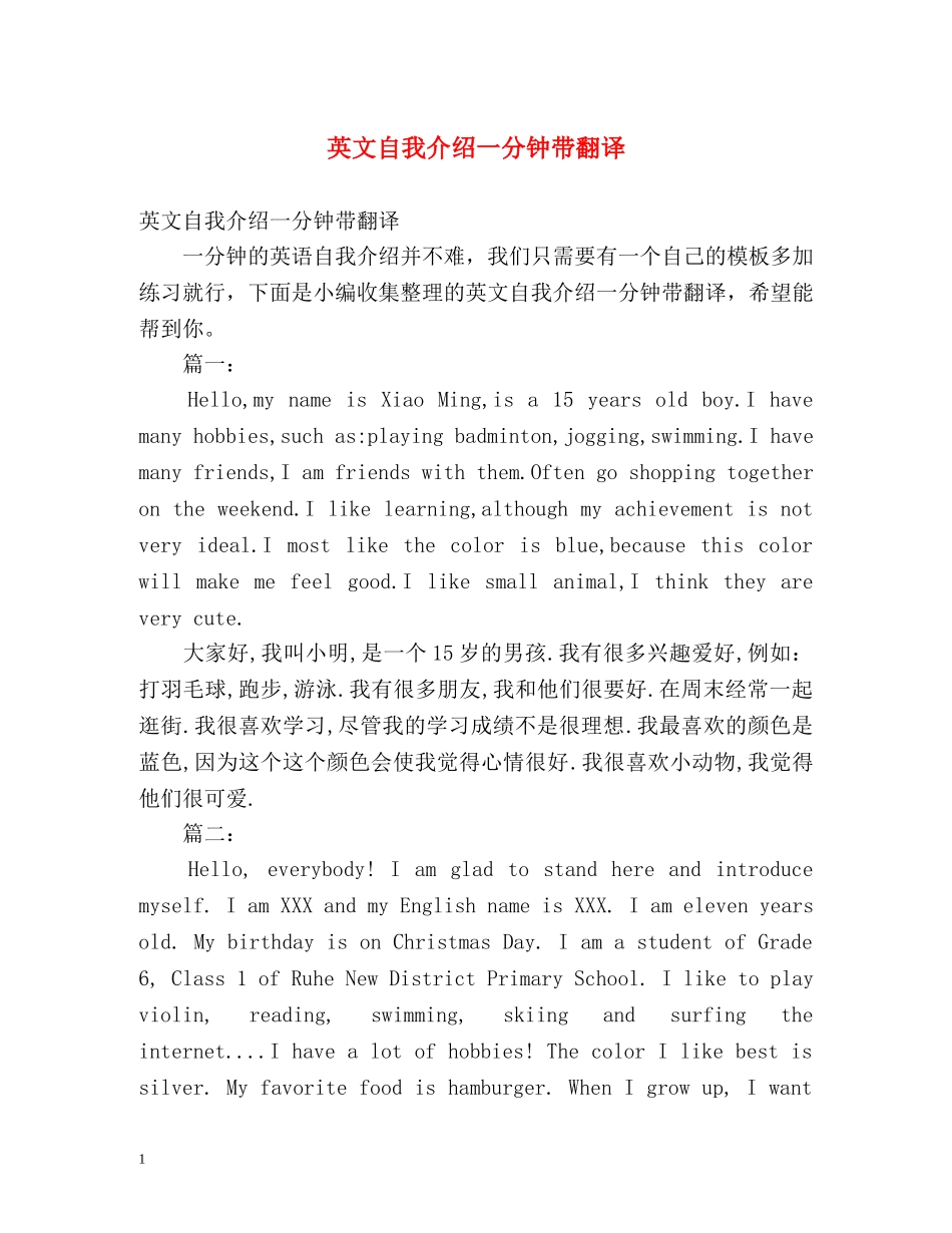 英文自我介绍一分钟带翻译 _第1页