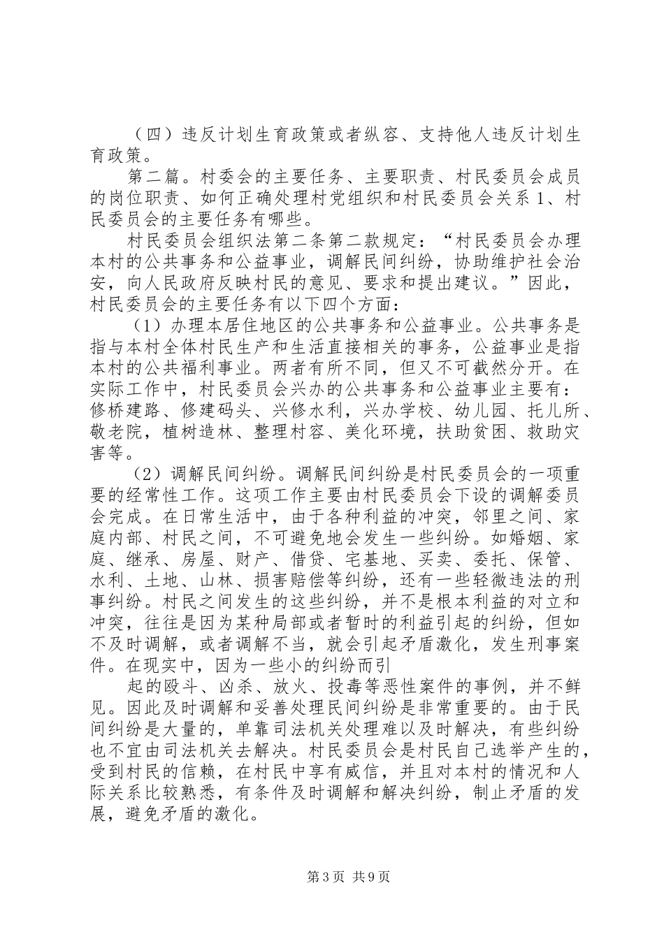 村党组织领导班子成员和村民委员会成员廉洁履行职责行为规范_第3页