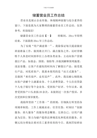 储蓄营业员工作总结