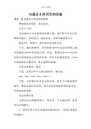 交流会主持词范例四篇