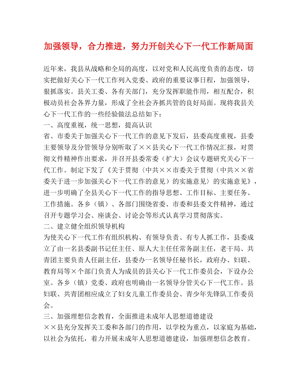 加强领导，合力推进，努力开创关心下一代工作新局面 _第1页