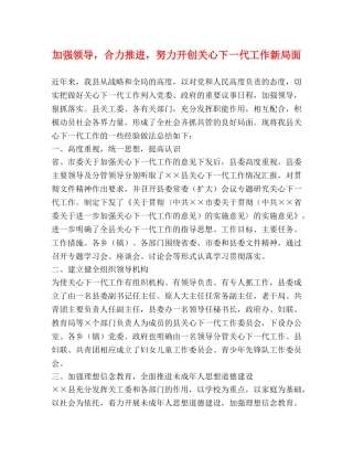 加强领导，合力推进，努力开创关心下一代工作新局面 