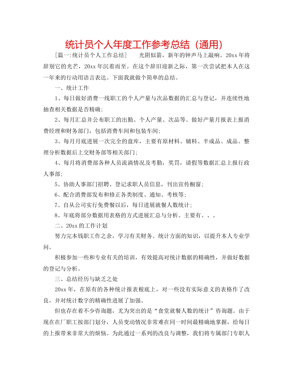 统计员个人年度工作参考总结（通用） _第1页