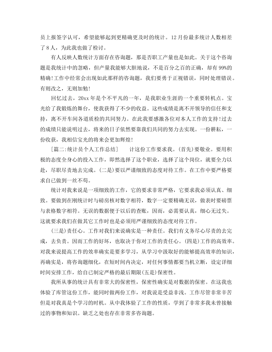 统计员个人年度工作参考总结（通用） _第2页