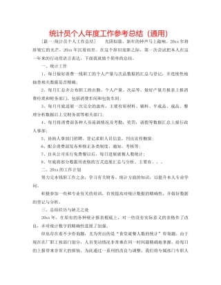 统计员个人年度工作参考总结（通用） 
