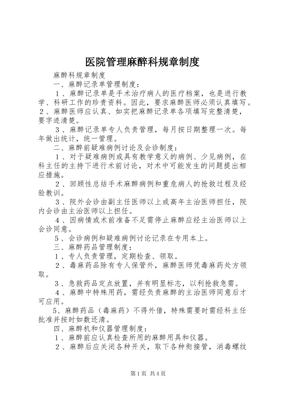 医院管理麻醉科规章制度_第1页