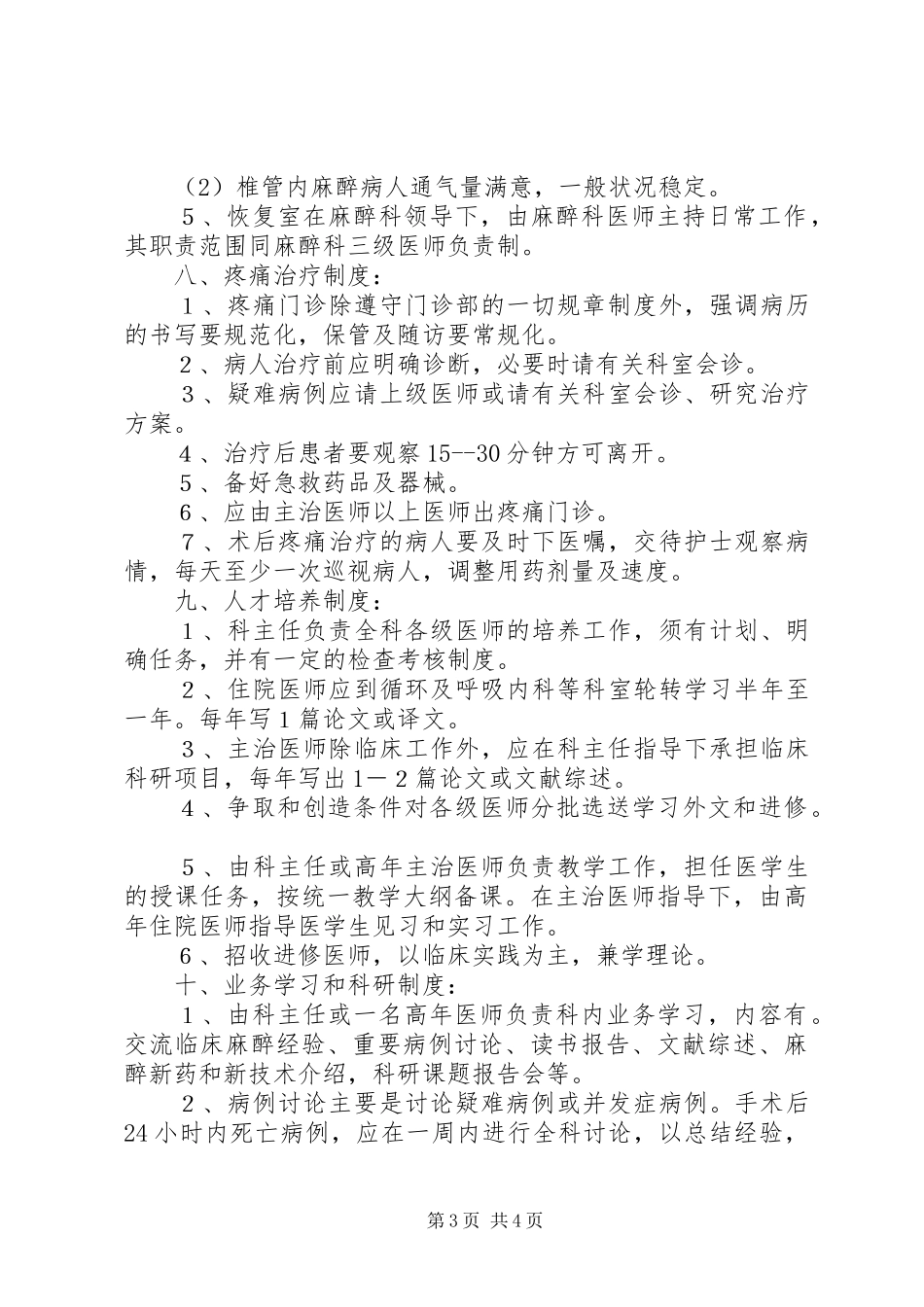 医院管理麻醉科规章制度_第3页
