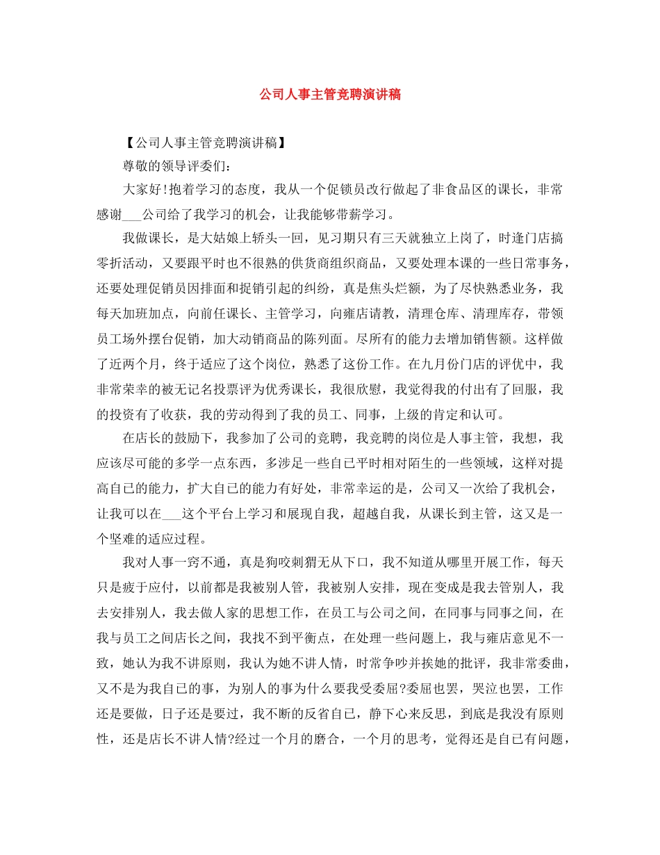 公司人事主管竞聘演讲稿 _第1页