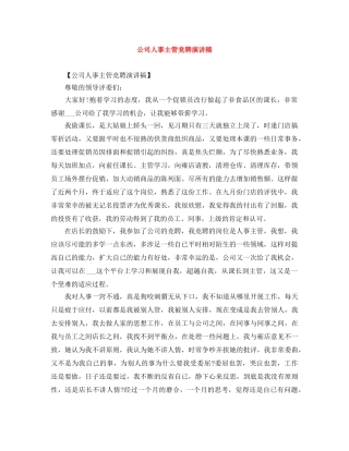 公司人事主管竞聘演讲稿 