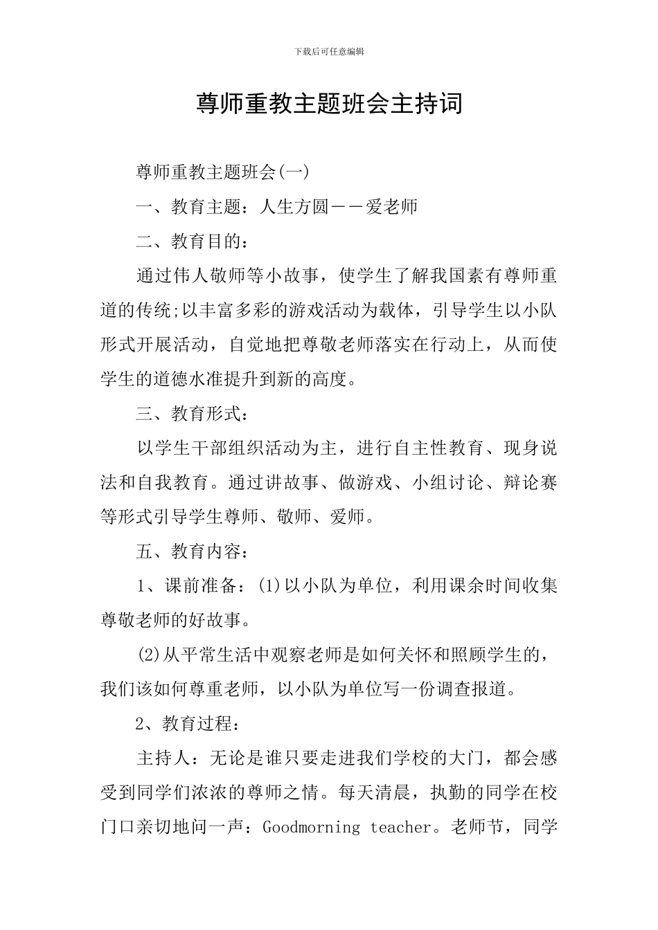 尊师重教主题班会主持词_第1页