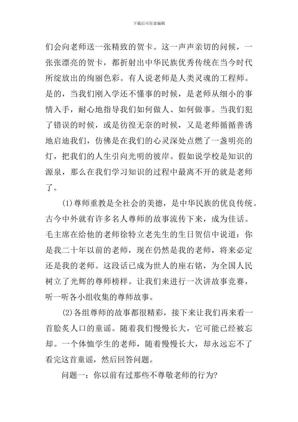 尊师重教主题班会主持词_第2页