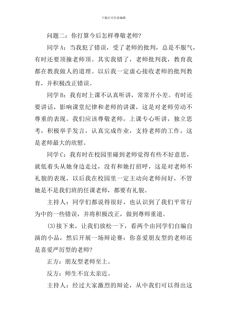 尊师重教主题班会主持词_第3页