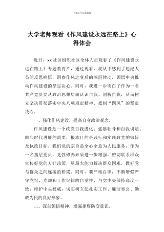 大学教师观看《作风建设永远在路上》心得体会