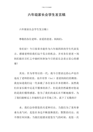六年级家长会学生发言稿