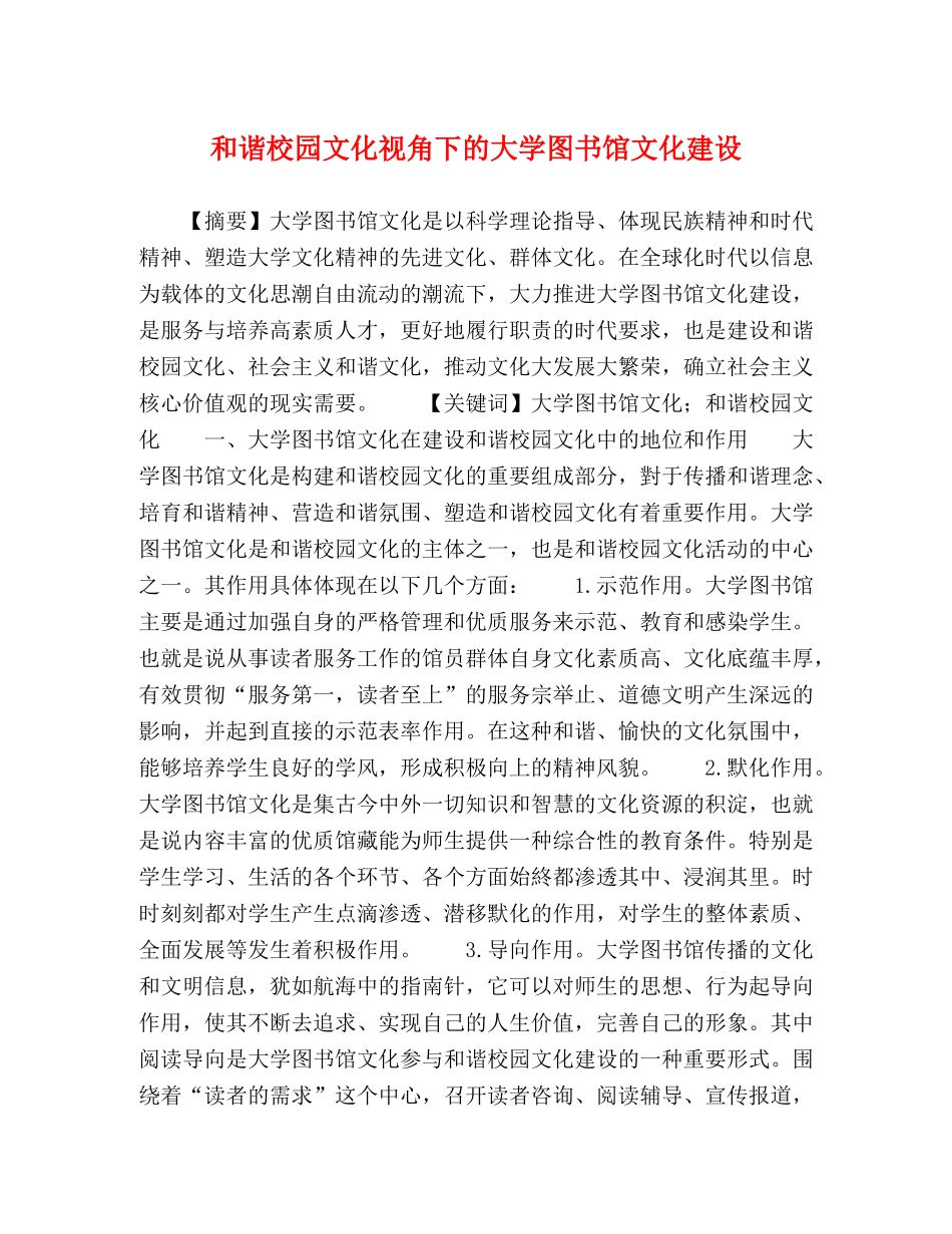 和谐校园文化视角下的大学图书馆文化建设 _第1页